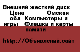 Внешний жесткий диск  › Цена ­ 1 500 - Омская обл. Компьютеры и игры » Флешки и карты памяти   